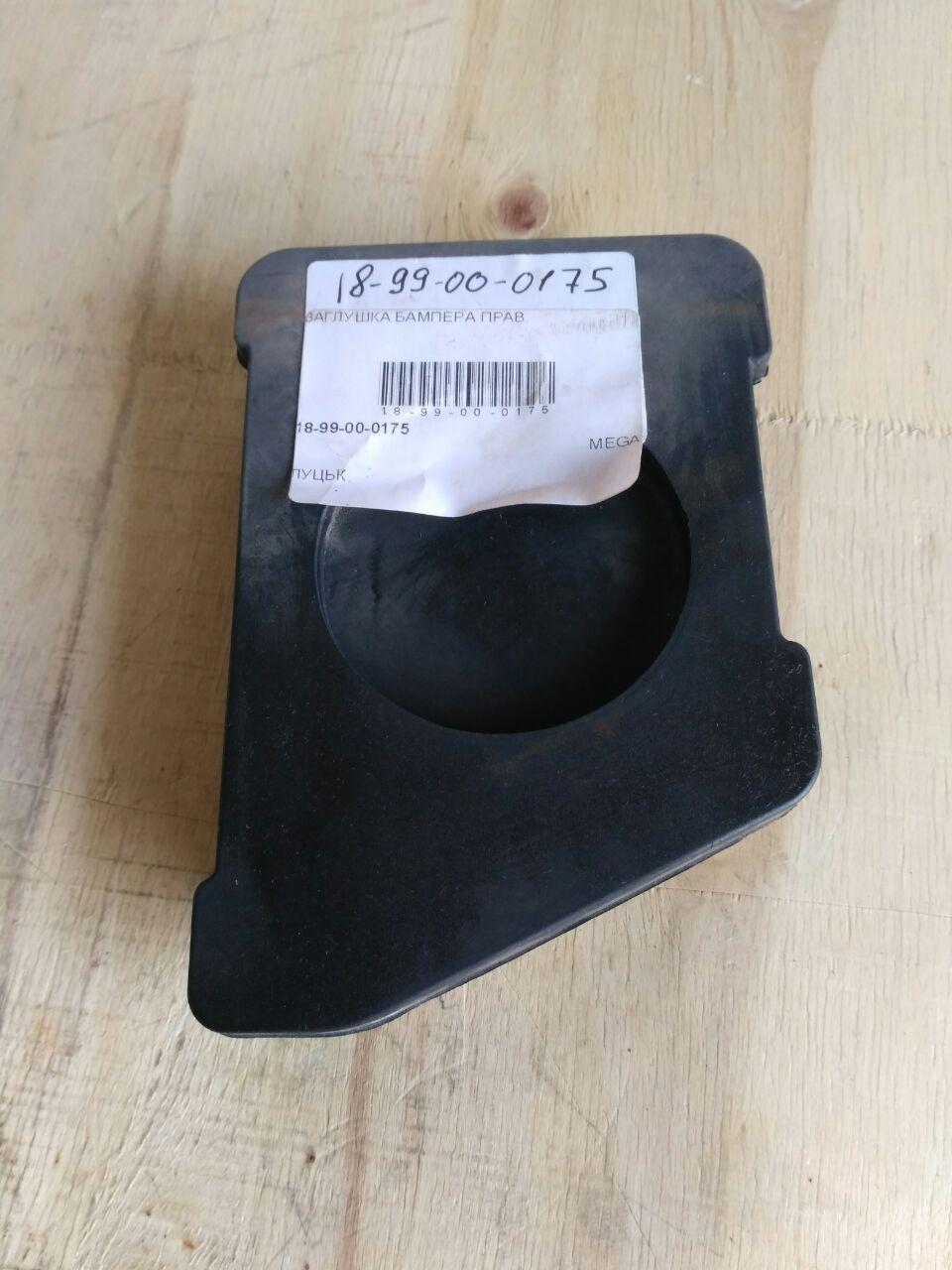 ЗАГЛУШКА БАМПЕРА ПРАВ.